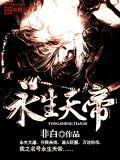 永生天帝镇世拳