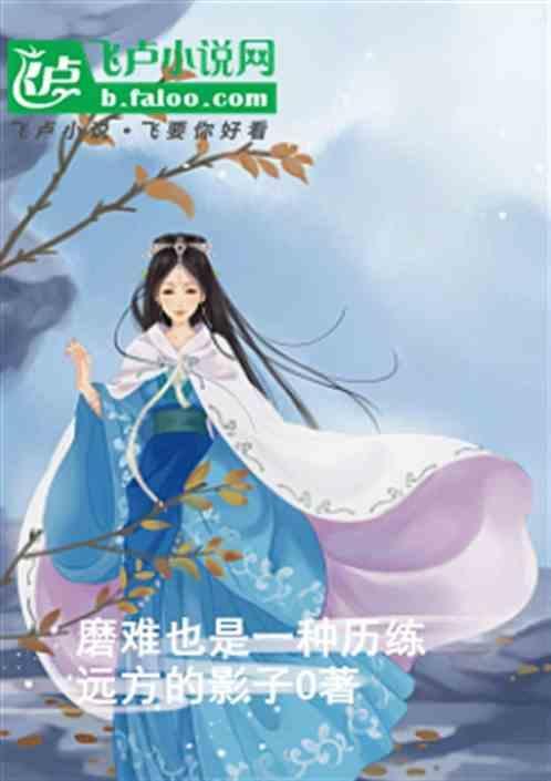 磨难都是人生的宝贵财富和历练