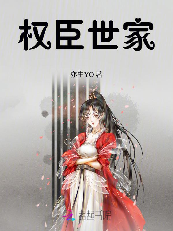 权臣百科