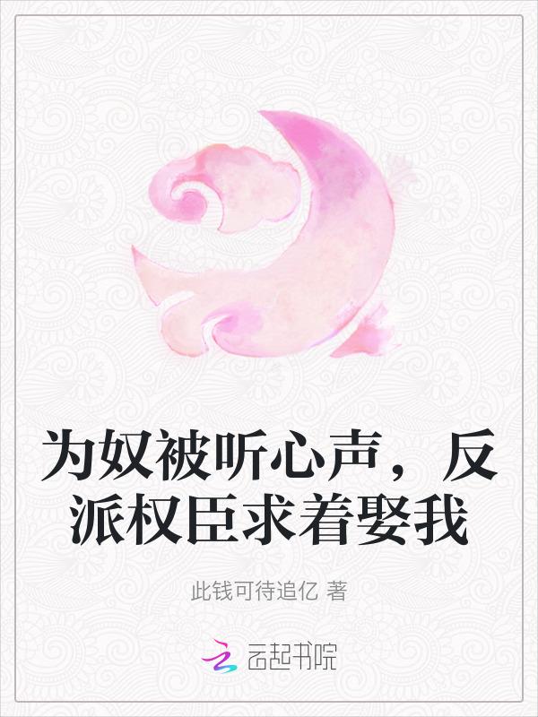 反派权臣求着娶我免费阅读