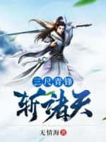 三尺青锋什么意思