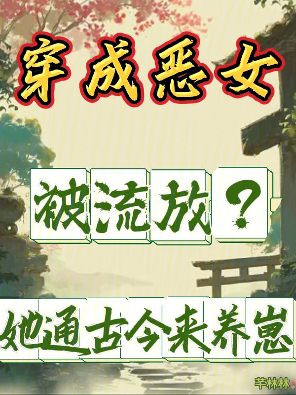 穿成恶女被流放?她通古今来养崽笔趣阁