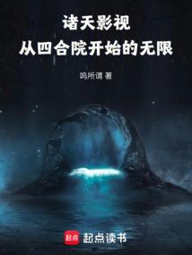 诸天影视从四合院开始的无限