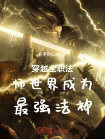 穿越全职法师世界成为最强法神 烈火燃卍尽