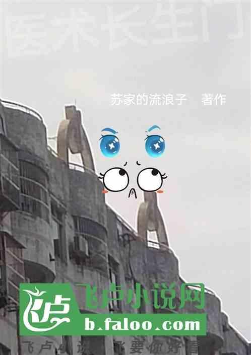长生医仙免费阅读