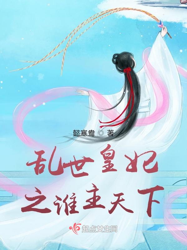 乱世皇妃之谁主天下免费阅读