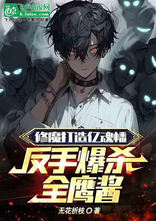 修魔打造亿魂幡