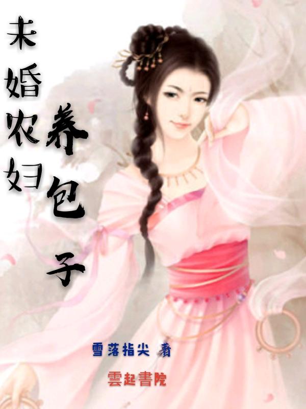 未婚农妇养包子可以吗