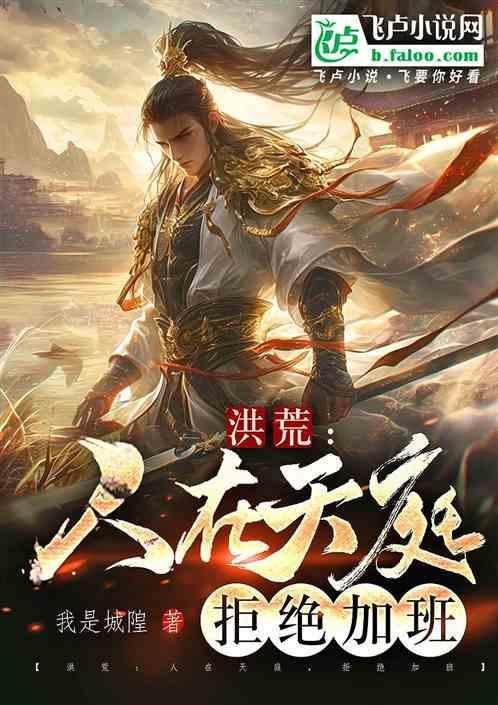 人在洪荒 拒绝妖皇
