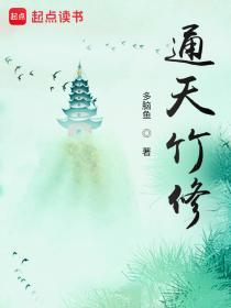 通天竹修精校版