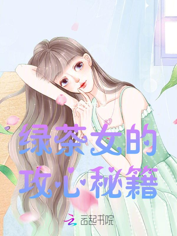 绿茶女的基本话