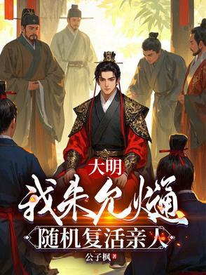穿越明朝朱允熥为主角的