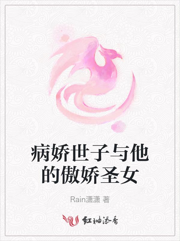 病娇世子宠妻日常全文免费阅读