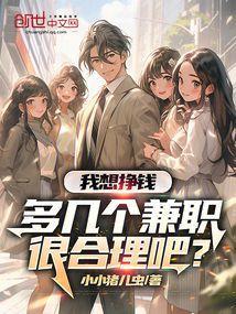 我想挣钱多几个兼职很合理吧 小小猪儿虫