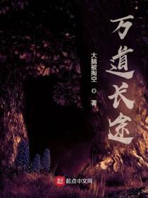 万道成神 最新章节 无弹窗