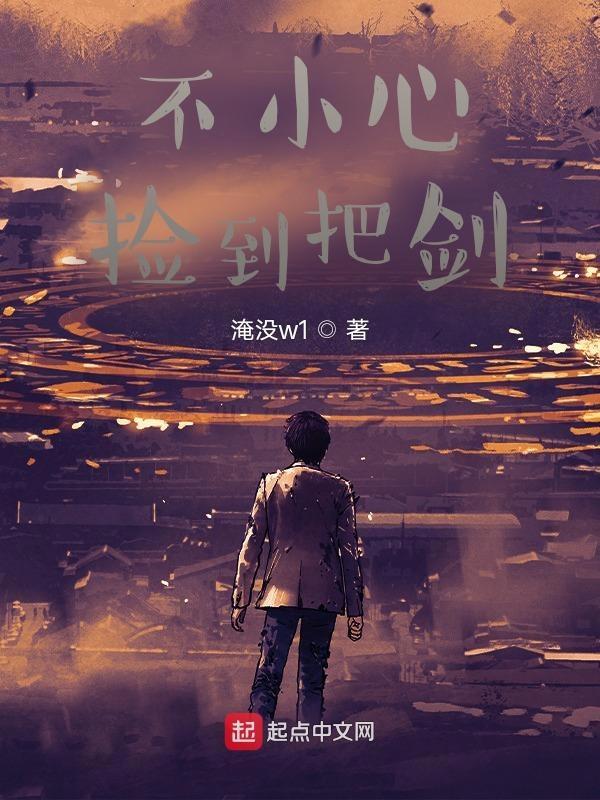 捡了一把剑好不好