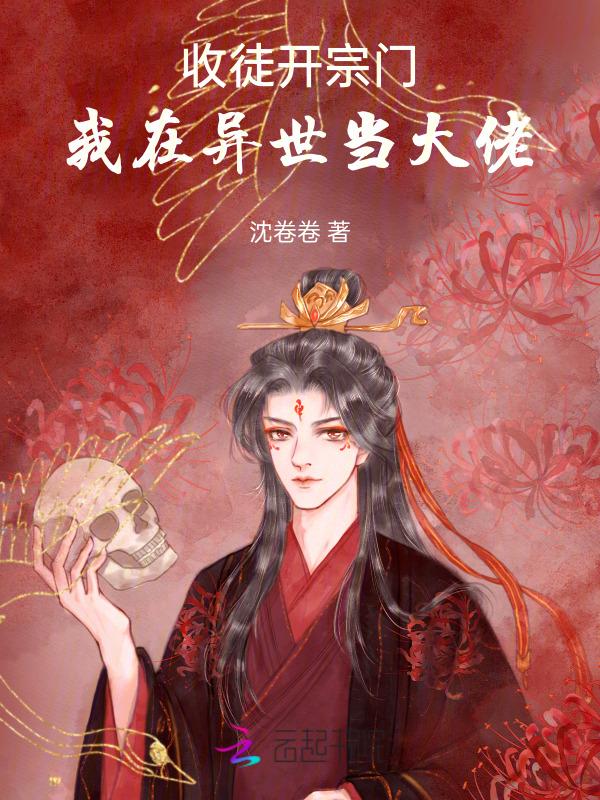 异界收徒系统