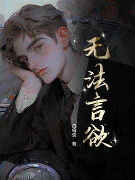 无法言欲最后结局