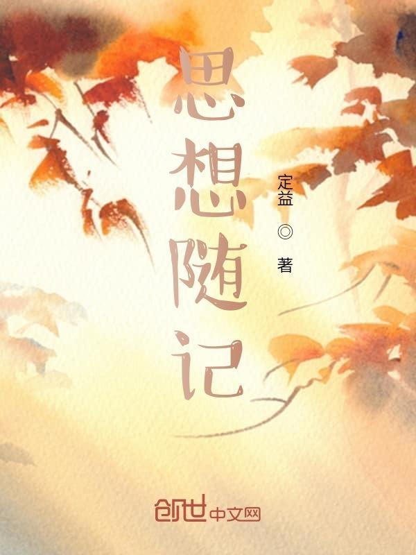 思想变化100字