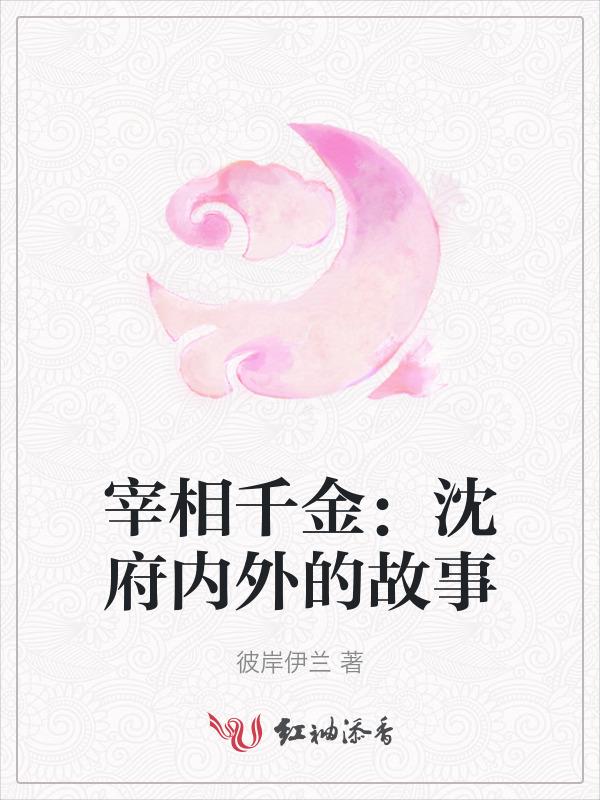 宰相千金看病