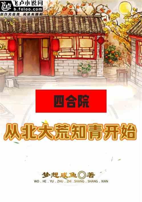 四合院从大学开始