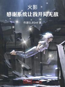 火影忍者无敌系统