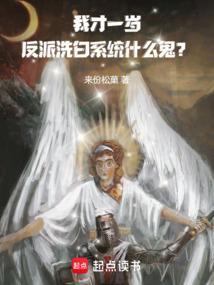 我才一岁嘛的