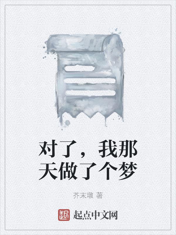 情话我昨天做了个噩梦