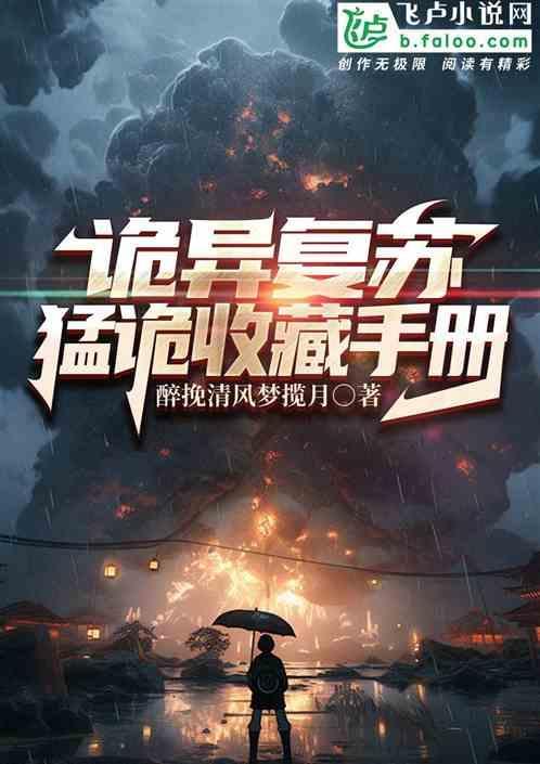 诡异复苏∶无限融合免费阅读