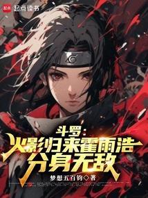 霍雨浩穿越回斗一
