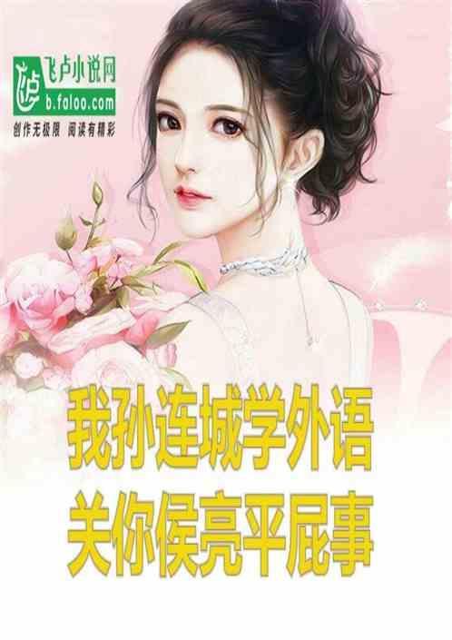 孙连城怎么样