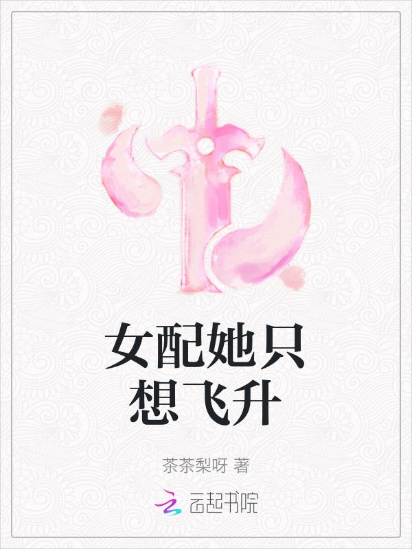 女配她只想飞升txt