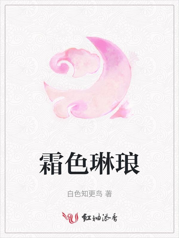 霜念琳琅