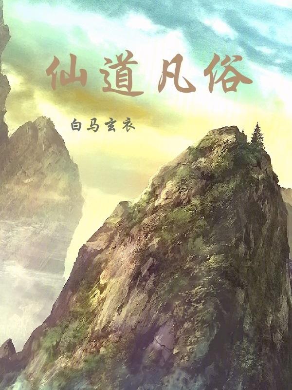 仙凡道真道篇