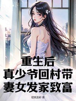 真少爷回村带妻女发家致富主角亲生父母结局