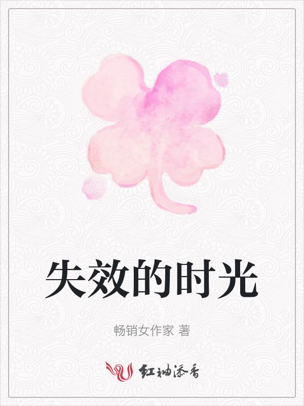 失效的解释