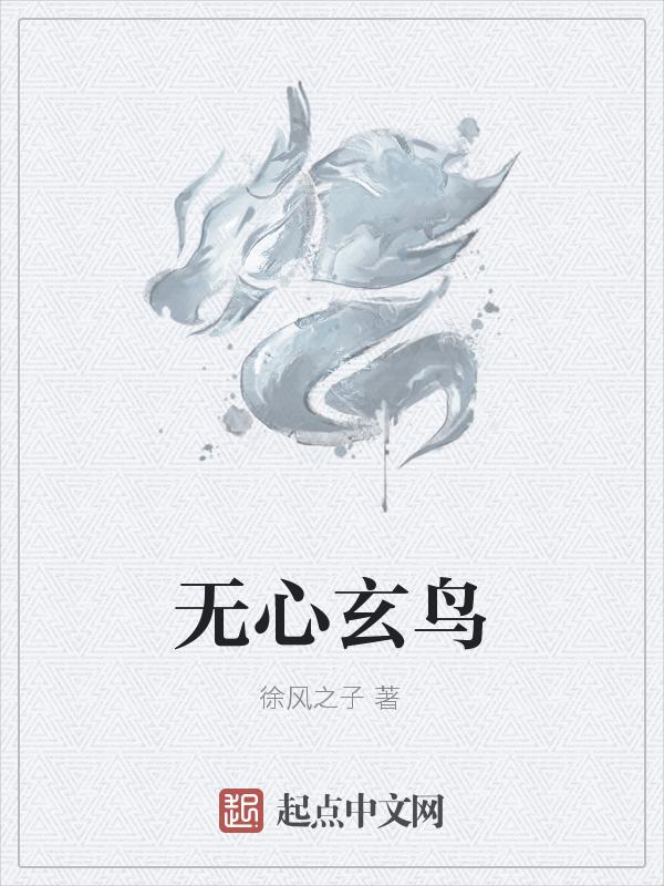 无心法师3玄鹄是男是女