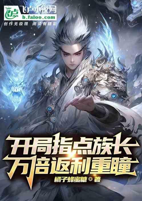 开局指点鸿钧老祖