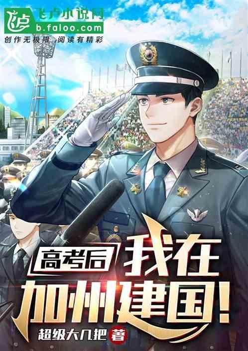 高考后我在加州建国笔趣阁