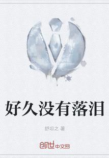 好久没有哭过了