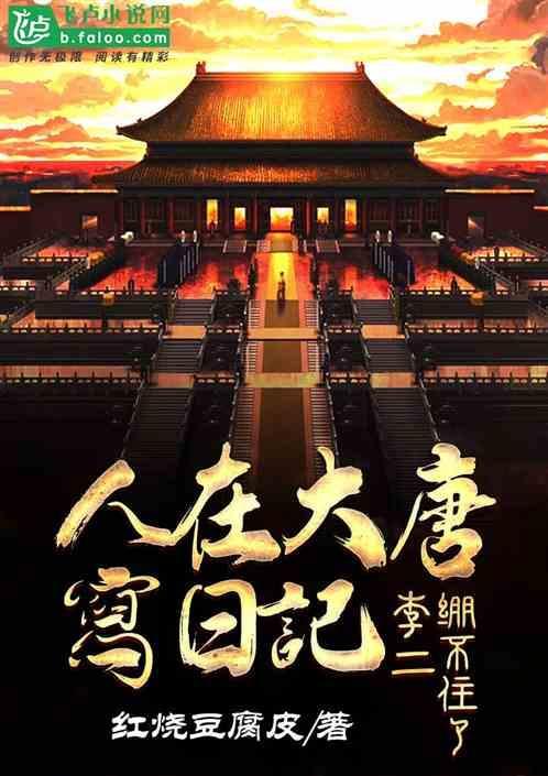 人在大唐开局和李二一起坐牢爱看书吧