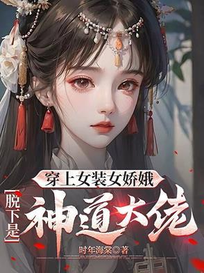 穿女装视频