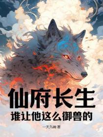 仙府长生完整版