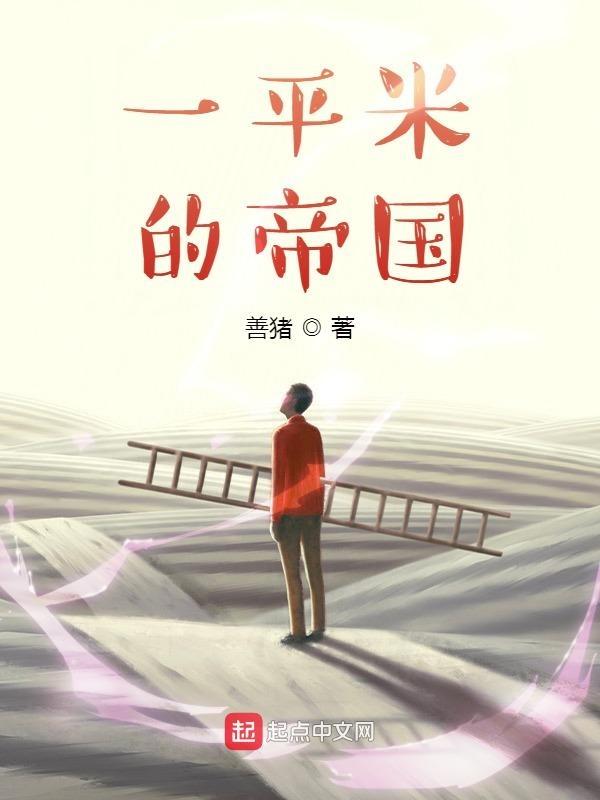 一平方米的地方
