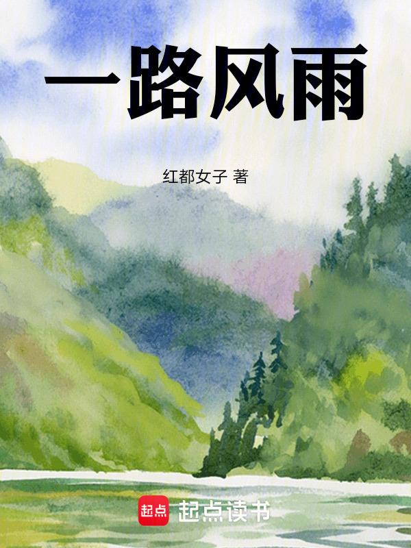 一路风雨一路繁花