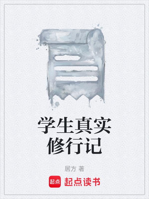 学生真实修行记怎么写