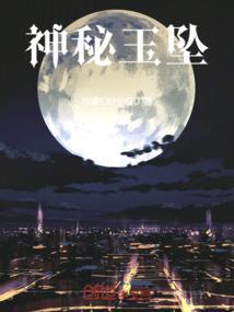 神秘古玉