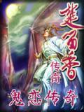 鬼恋侠情原著