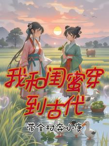 和闺蜜一起穿越到古代