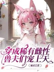 穿成稀有幼崽
